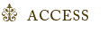 アクセス