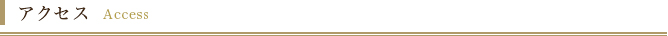 アクセス