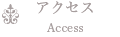 アクセス