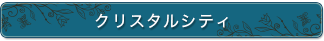 クリスタルシティ