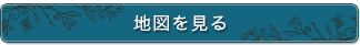 地図を見る