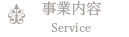 事業内容