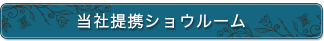 当社提携ショウルーム