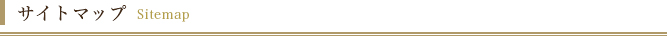 サイトマップ